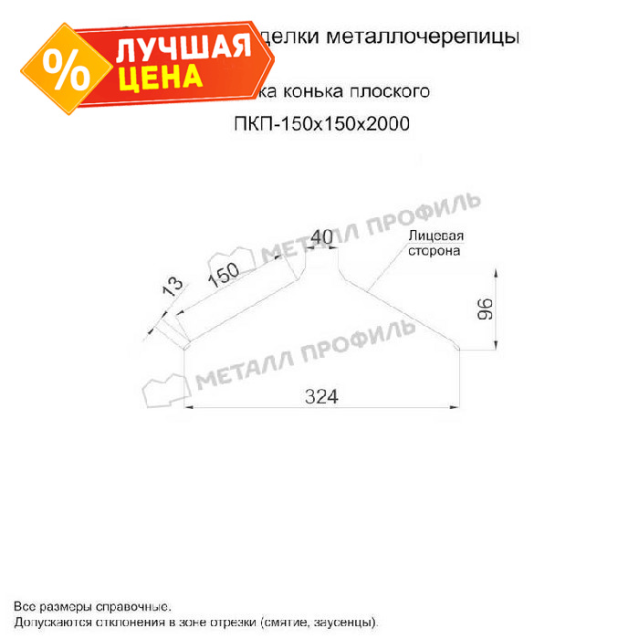 Планка конька плоского 150х150х2000 (VikingMP E-20-6005-0.5)